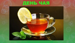 Тематическая программа «День чая»