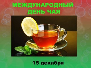 Тематическая программа «День чая»