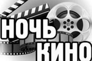 Акция Ночь кино, приуроченная ко Дню Российского кино. Просмотр фильма «Чебурашка»»»
