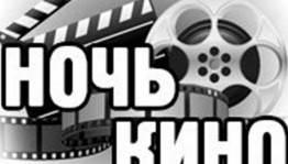 Акция Ночь кино, приуроченная ко Дню Российского кино. Просмотр фильма «Чебурашка»»»