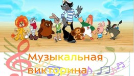 Викторина «Любимые песни из мультфильмов»