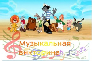 Викторина «Любимые песни из мультфильмов»