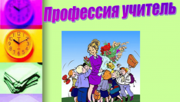 Информационный час «Есть такая профессия Учитель»