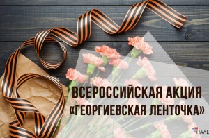 Акция. Георгиевская лента.