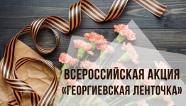 Акция. Георгиевская лента.