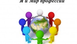 «Твоя профессия начинается сегодня»
