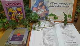 Час поэзий «Образ Матери в русской поэзий»