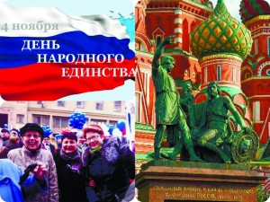 «День народного единства»