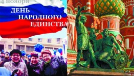 «День народного единства»