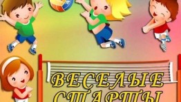 «Веселые старты»–спортивная развлекательная программа