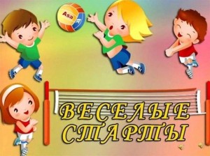 «Веселые старты»–спортивная развлекательная программа