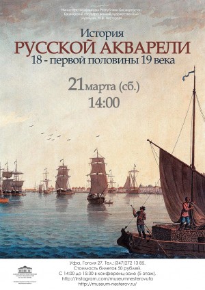 Художественный музей им. М.В.Нестерова начинает цикл лекций о русской акварели
