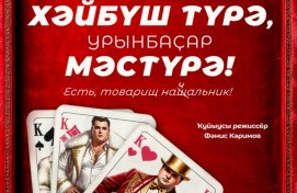 Кульминация 35-го сезона Башкирского театра имени Ильшата Юмагулова — премьера о жажде власти