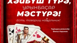 Кульминация 35-го сезона Башкирского театра имени Ильшата Юмагулова — премьера о жажде власти