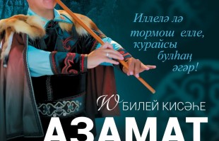 Кураист Азамат Асаинов представит две премьеры на своем юбилейном концерте в Стерлитамаке
