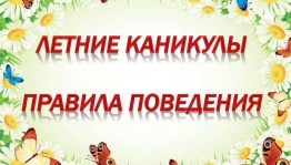 «Безопасные каникулы»