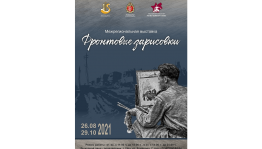 С 26 августа в Республиканском музее Боевой Славы начинает работу выставка «Фронтовые зарисовки»