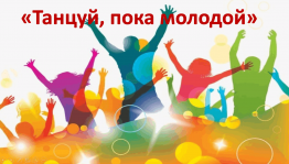 «Танцуй,пока молодой»