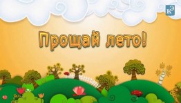 Игровая программа «Прощай лето»