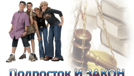«Подросток и закон»
