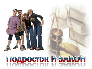 «Подросток и закон»