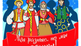 «Россия единством крепка»