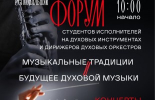 В Уфе стартовал Региональный форум «Музыкальные традиции и будущее духовой музыки»