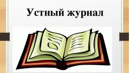 Устный журнал «Учителя герои наших дней»