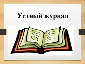 Устный журнал «Учителя герои наших дней»