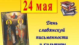 Познавательный час «У истоков славянской письменности»