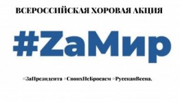 С 4 по 8 марта стартует Всероссийская хоровая акция «ZаМир»!