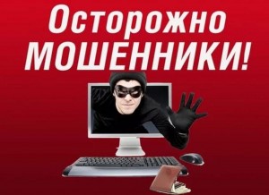 «Как не стать жертвой мошенников»