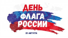 Познавательная программа День Российского флага