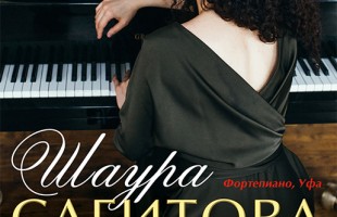 В Уфе состоится сольный концерт уфимской пианистки Шауры Сагитовой