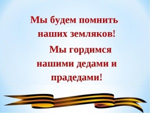 Митинг «Мы будем чтить ваш подвиг вечно» посвященный Дню Победы.