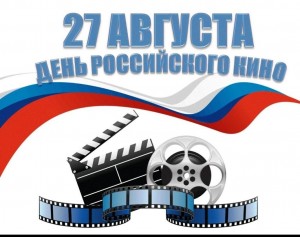 День российского кино