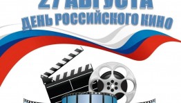 День российского кино