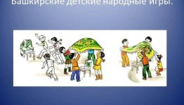 Детская игровая программа« Башкирские народные игры».