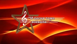 Вечер военной музыки «И песня тоже воевала»