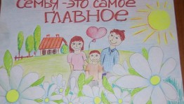 Конкурс рисунков«Наша дружная семья».