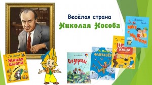 «Веселая страна Николая Носова»
