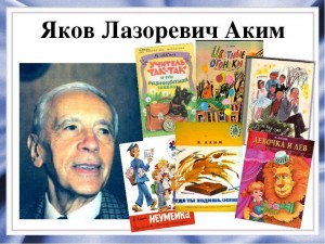 Книжная выставка «В удивительном мире Якова Акима»