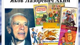 Книжная выставка «В удивительном мире Якова Акима»