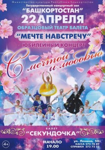 Юбилейный концерт Образцового детского театра балета "Мечте навстречу"