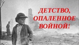 «Война не знает возраста»