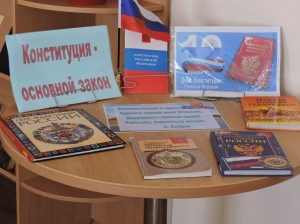 Книжная выставка «Конституция–закон, по нему и мы живем»