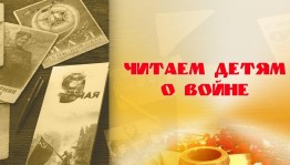 Акция «Читаем детям о Великой Отечественной войне»