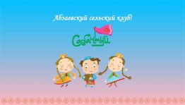 Национальный праздник «Сабантуй»