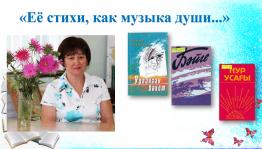 Открытый микрофон «Её стихи, как музыка души...»