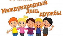 вечер отдыха «Дружба-дающая жизнь!»